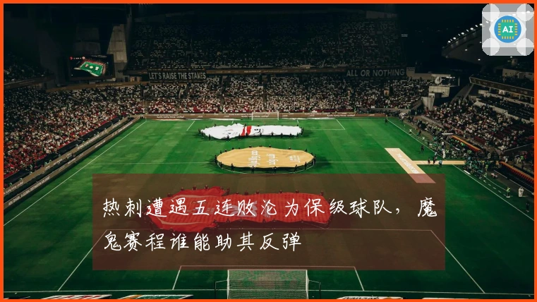 热刺遭遇五连败沦为保级球队，魔鬼赛程谁能助其反弹