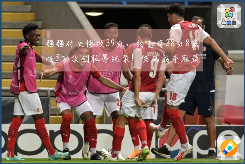 强强对决惨败39分，约基奇38分8篮板5助攻创耻辱纪录！伤病成夺冠最大障碍