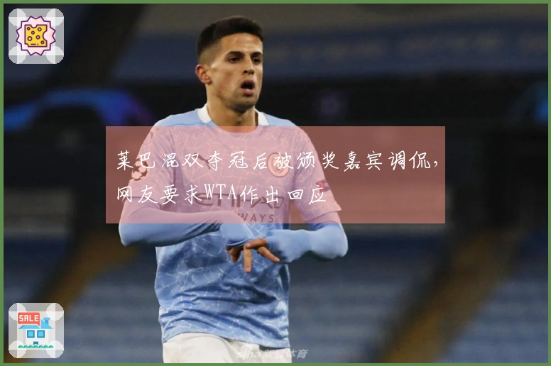 莱巴混双夺冠后被颁奖嘉宾调侃，网友要求WTA作出回应