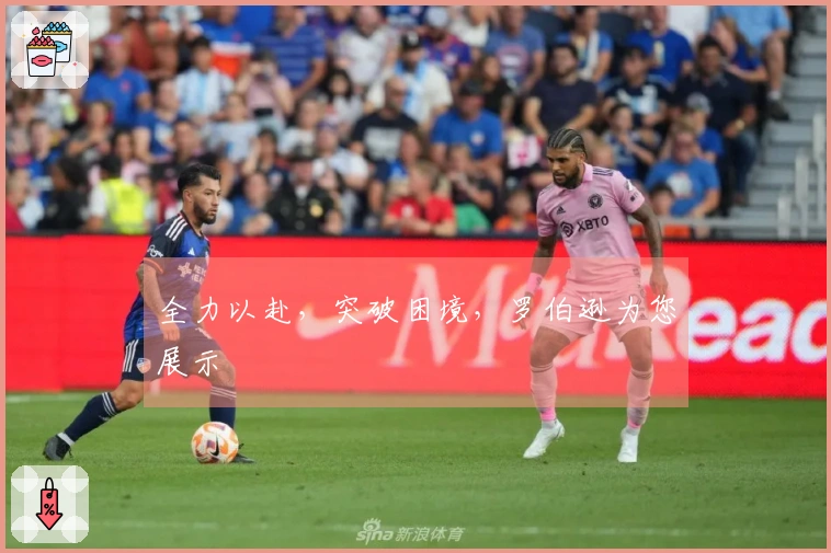 全力以赴,突破困境,罗伯逊为您展示