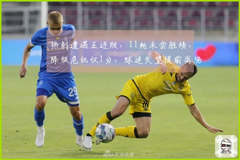 热刺遭遇五连败，11轮未尝胜绩，降级危机仅1分，球迷失望提前离场