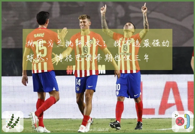 纳因戈兰批评尤文：我不选最强的球队，博格巴顶峰期也仅三年