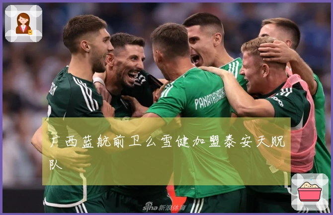 广西蓝航前卫么雪健加盟泰安天贶队