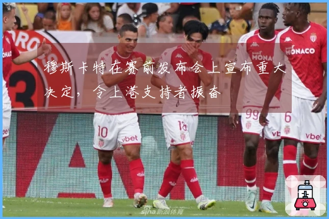 穆斯卡特在赛前发布会上宣布重大决定，令上港支持者振奋