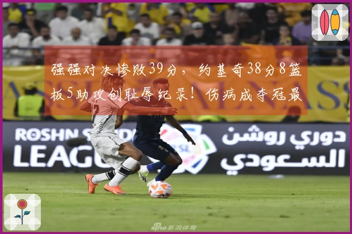 强强对决惨败39分，约基奇38分8篮板5助攻创耻辱纪录！伤病成夺冠最大障碍