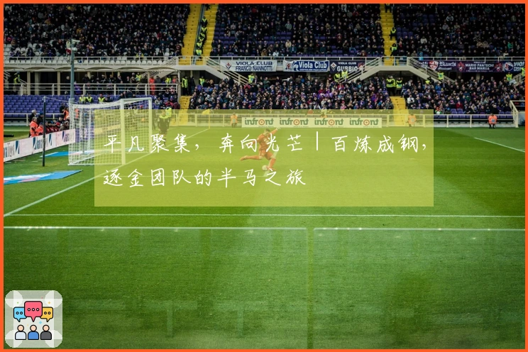平凡聚集，奔向光芒｜百炼成钢，逐金团队的半马之旅