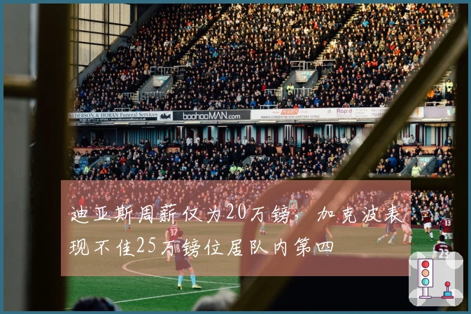 迪亚斯周薪仅为20万镑，加克波表现不佳25万镑位居队内第四