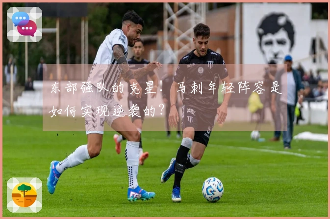 东部强队的克星！马刺年轻阵容是如何实现逆袭的？