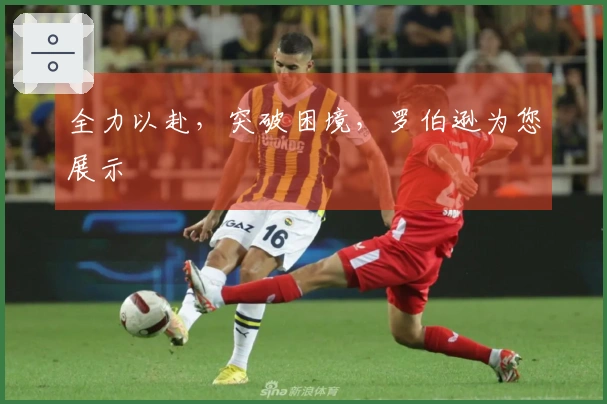 全力以赴，突破困境，罗伯逊为您展示