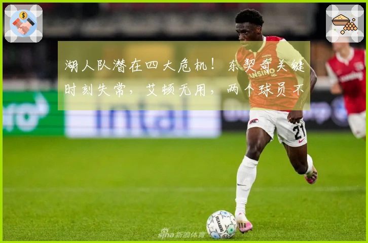 湖人队潜在四大危机！东契奇关键时刻失常，艾顿无用，两个球员不稳定