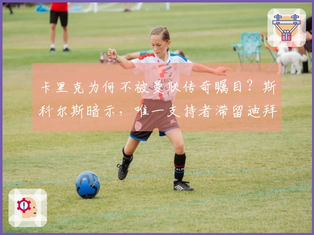 卡里克为何不被曼联传奇瞩目？斯科尔斯暗示，唯一支持者滞留迪拜