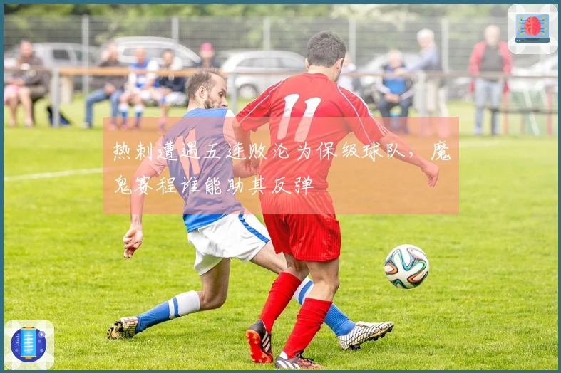 热刺遭遇五连败沦为保级球队，魔鬼赛程谁能助其反弹