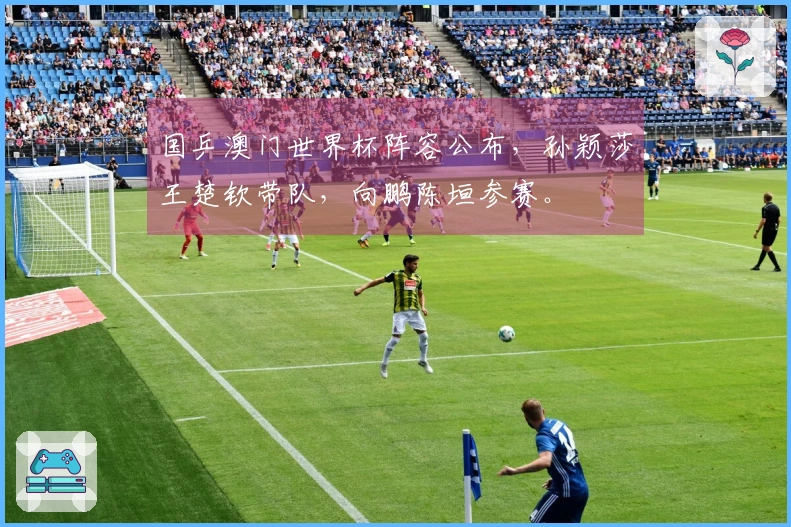 国乒澳门世界杯阵容公布，孙颖莎王楚钦带队，向鹏陈垣参赛。